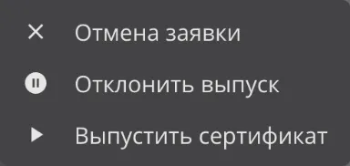 Иллюстрация к разделу "Доступные действия для заявок"