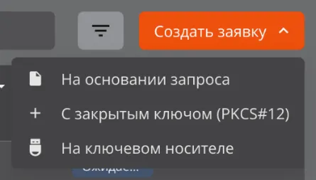 Иллюстрация к разделу "Создание заявки на ключевом носителе"