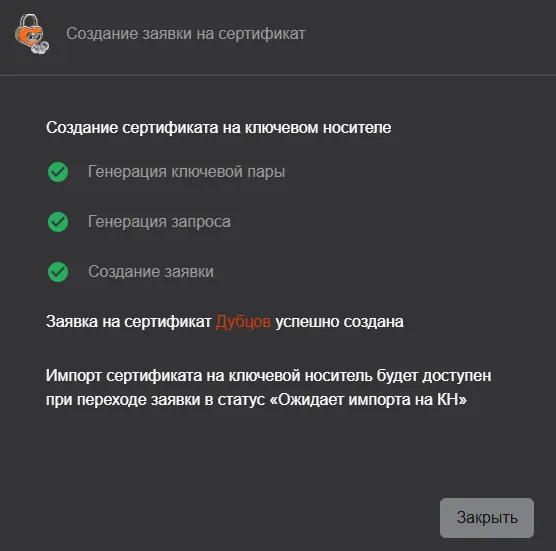 Иллюстрация к разделу "Создание заявки на ключевом носителе"