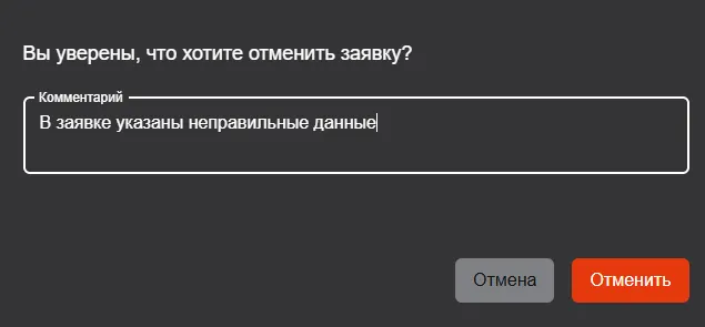 Иллюстрация к разделу "Отмена заявки"
