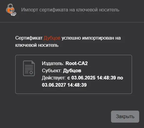 Иллюстрация к разделу "Импорт сертификата на ключевой носитель"