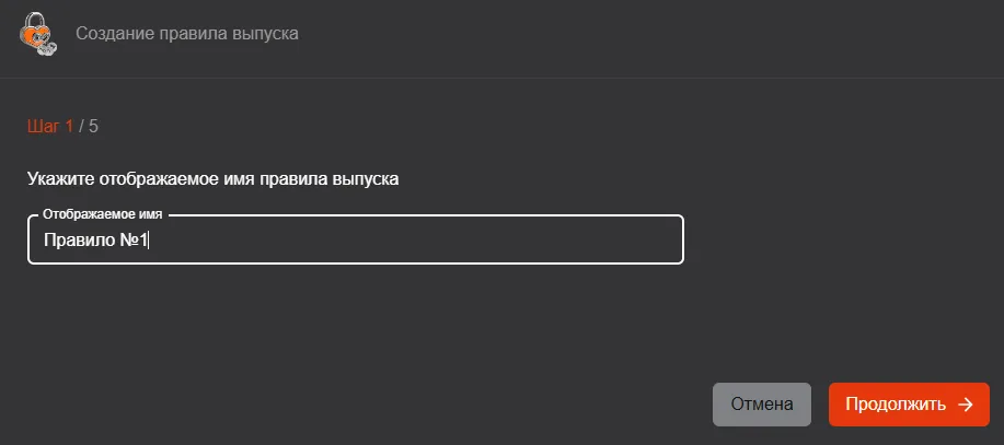 Иллюстрация к разделу "Создание правила выпуска"