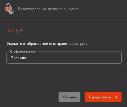 Иллюстрация к разделу "Редактирование правила выпуска"