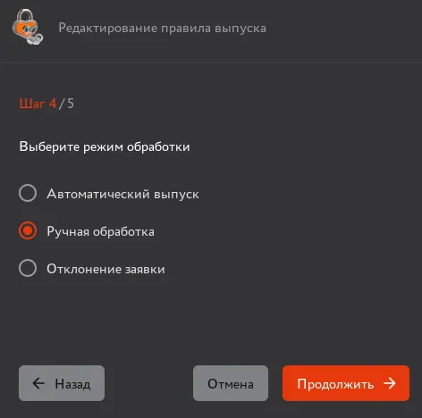 Иллюстрация к разделу "Редактирование правила выпуска"