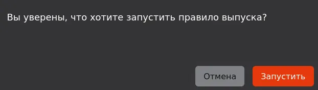 Иллюстрация к разделу "Запуск правила выпуска"
