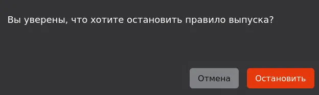 Иллюстрация к разделу "Остановка правила выпуска"
