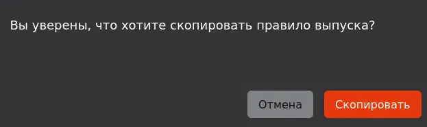 Иллюстрация к разделу "Копирование правила выпуска"