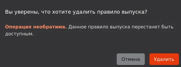 Иллюстрация к разделу "Удаление правила выпуска"