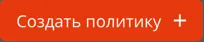 Кнопка в разделе "Создание SCEP-политики"