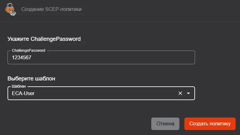 Иллюстрация к разделу "Создание SCEP-политики"