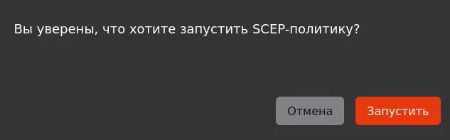 Иллюстрация к разделу "Запуск SCEP-политики"