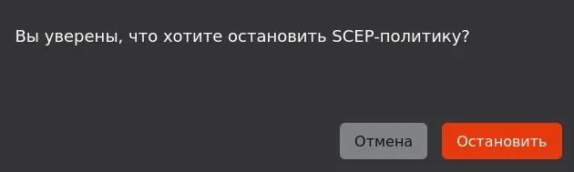 Иллюстрация к разделу "Остановка SCEP-политики"