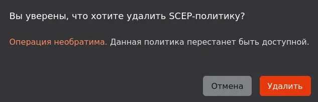Иллюстрация к разделу "Удаление SCEP-политики"