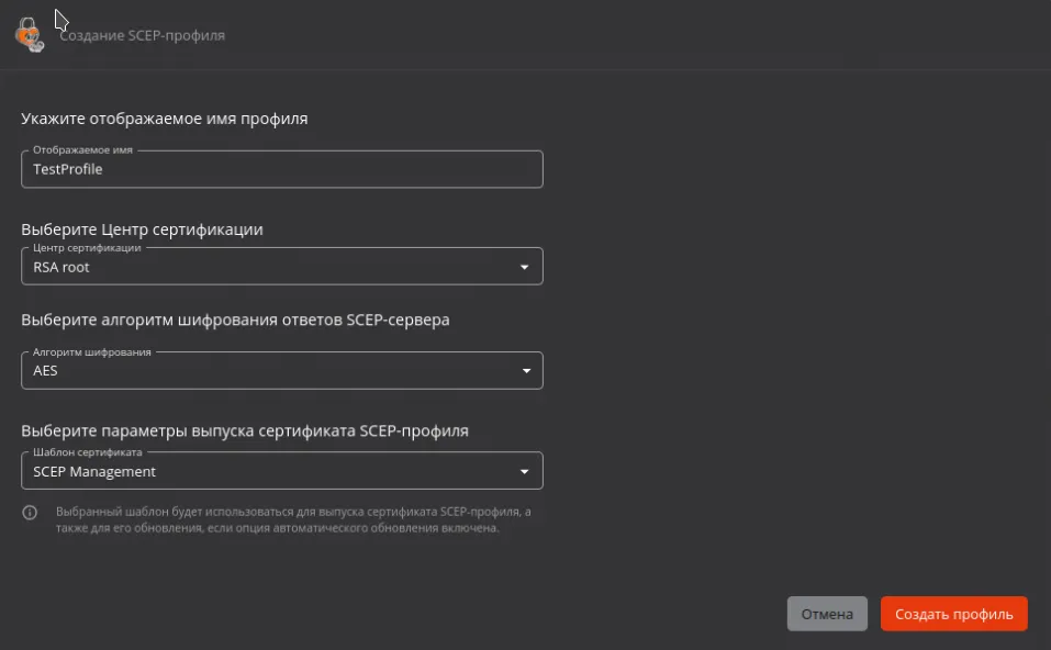 Иллюстрация к разделу "Создание SCEP-профиля"