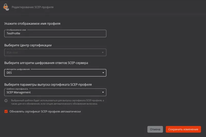 Иллюстрация к разделу "Редактирование SCEP-профиля"