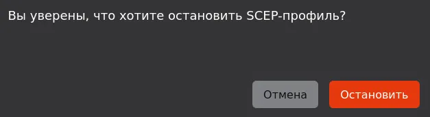 Иллюстрация к разделу "Остановка и запуск SCEP-профиля"