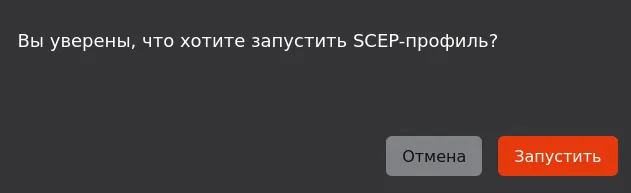 Иллюстрация к разделу "Остановка и запуск SCEP-профиля"