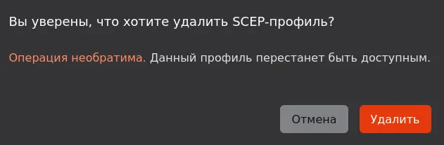Иллюстрация к разделу "Удаление SCEP-профиля"