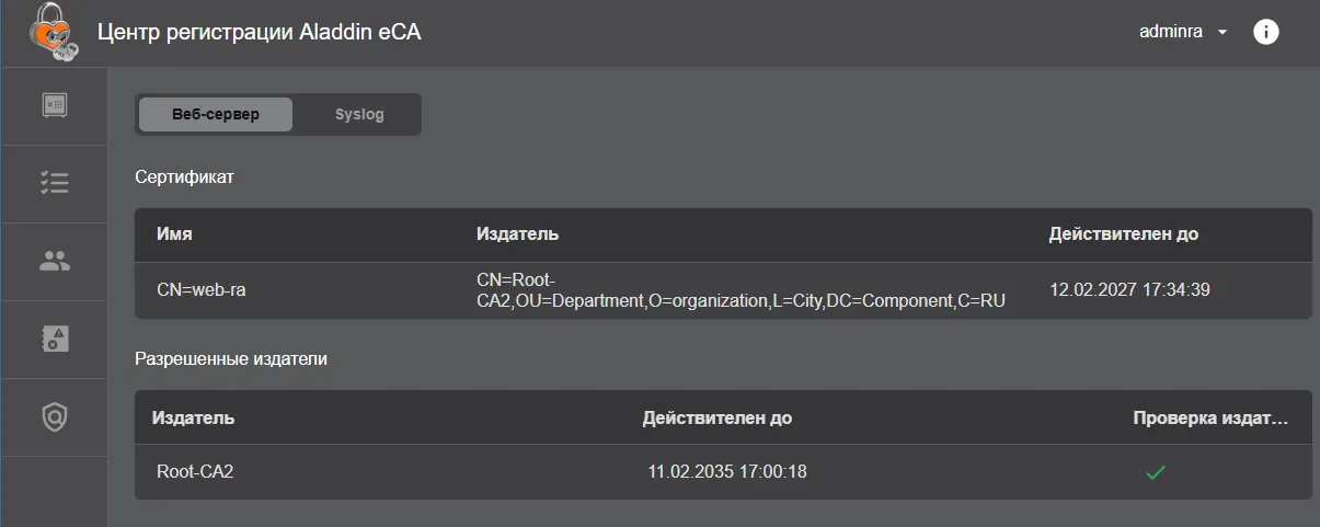 Иллюстрация к разделу "5.2.8. Смена сертификата веб-сервера"