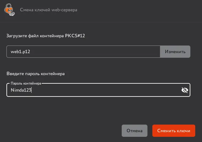 Иллюстрация к разделу "5.2.8. Смена сертификата веб-сервера"