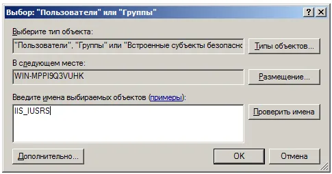 Окно "Выбор" — добавление группы IIS_IUSRS