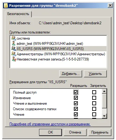 Окно "Разрешения для группы"