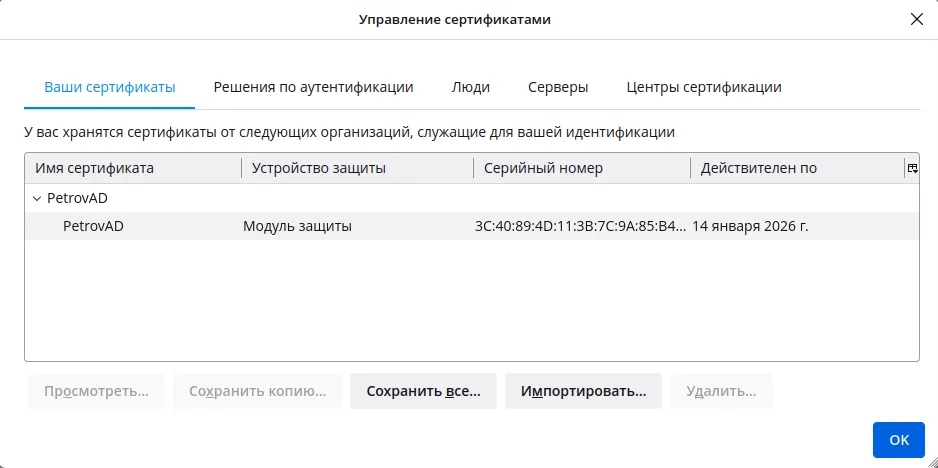 Окно "Управление сертификатами"