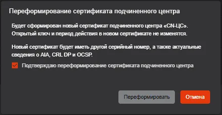 Окно подтверждения переформирование сертификата подчинённого ЦС