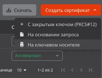 Выпуск сертификата в разделе "Сертификаты"
