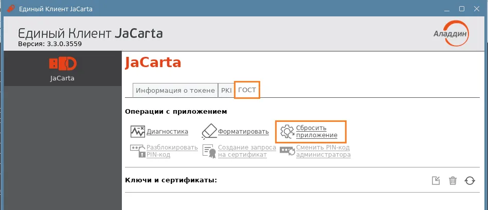 Иллюстрация к разделу "Сброс приложения ГОСТ к заводским настройкам"