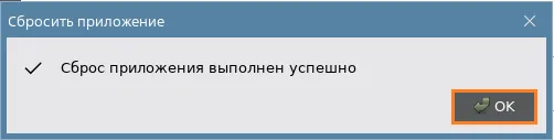 Иллюстрация к разделу "Окно "Сбросить приложение""