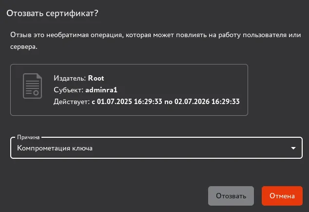 Окно отзыва сертификата