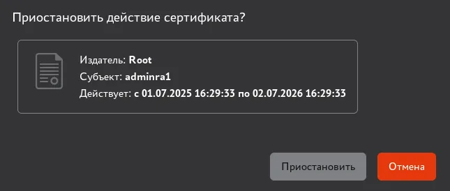 Окно приостановки действия сертификата