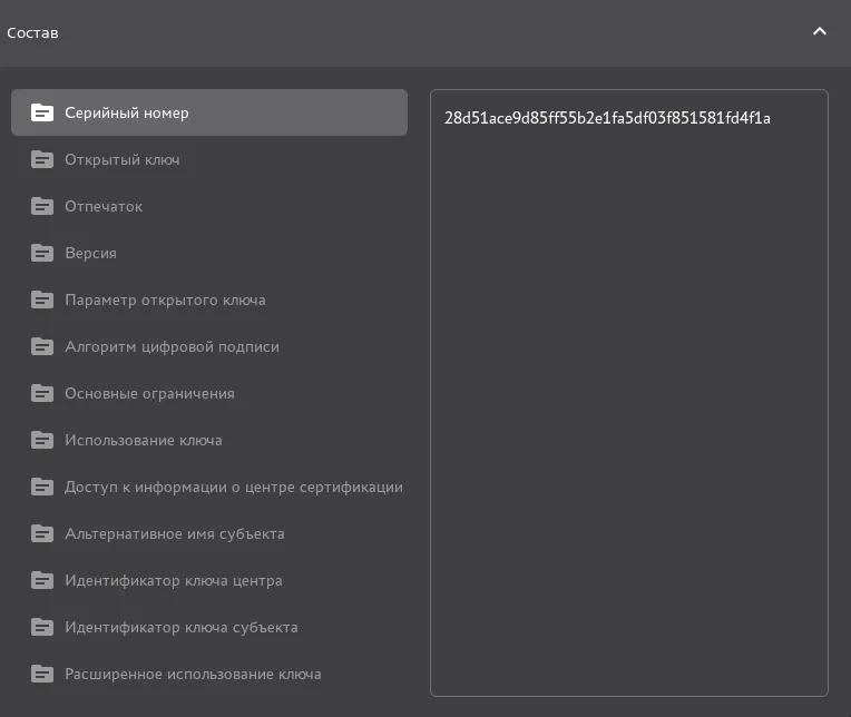 Окно карточки сертификатов. Вкладка "Состав"