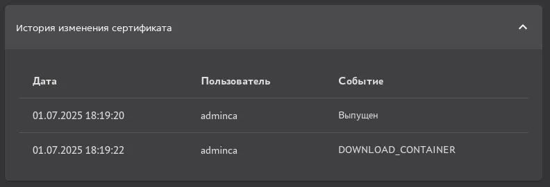 Окно карточки сертификатов. Вкладка "История изменения сертификата"
