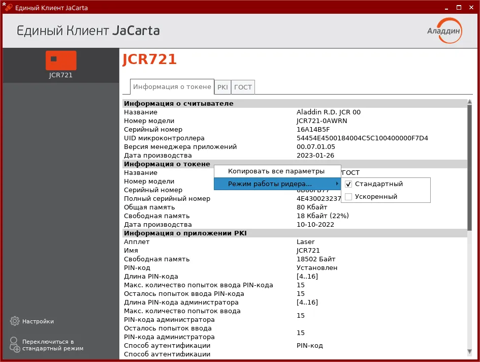 Иллюстрация к разделу "Смарт-карт ридер JCR: изменение режима работы"