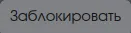 Кнопка в разделе "Изменение статуса учётной записи"
