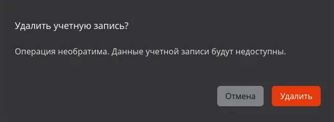 Окно подтверждения удаления учётной записи
