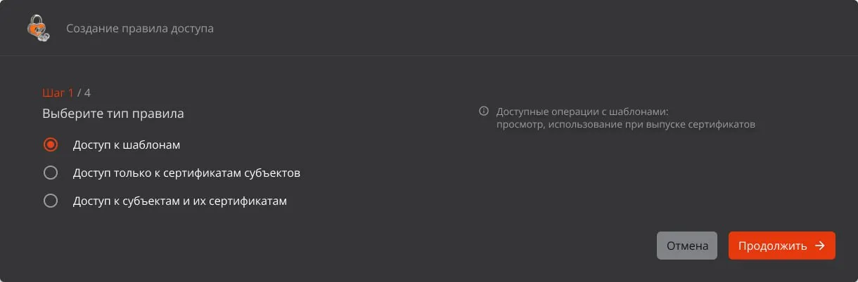 Окно "Создание правила доступа". Шаг 1