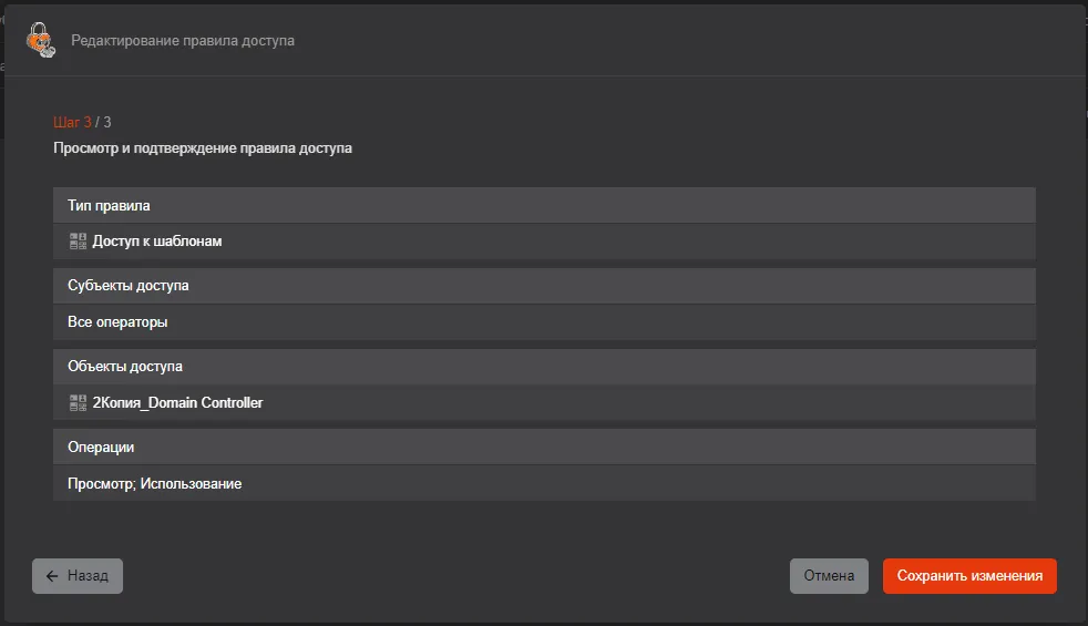 Окно "Редактирование правила доступа". Шаг 3