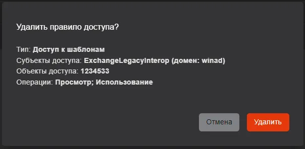 Окно подтверждения удаления правила доступа