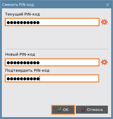 Иллюстрация к разделу "Вкладка "BIO Manager". Элемент управления "Сменить PIN-код""