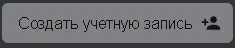 Кнопка в разделе "Создание учётной записи для субъекта"