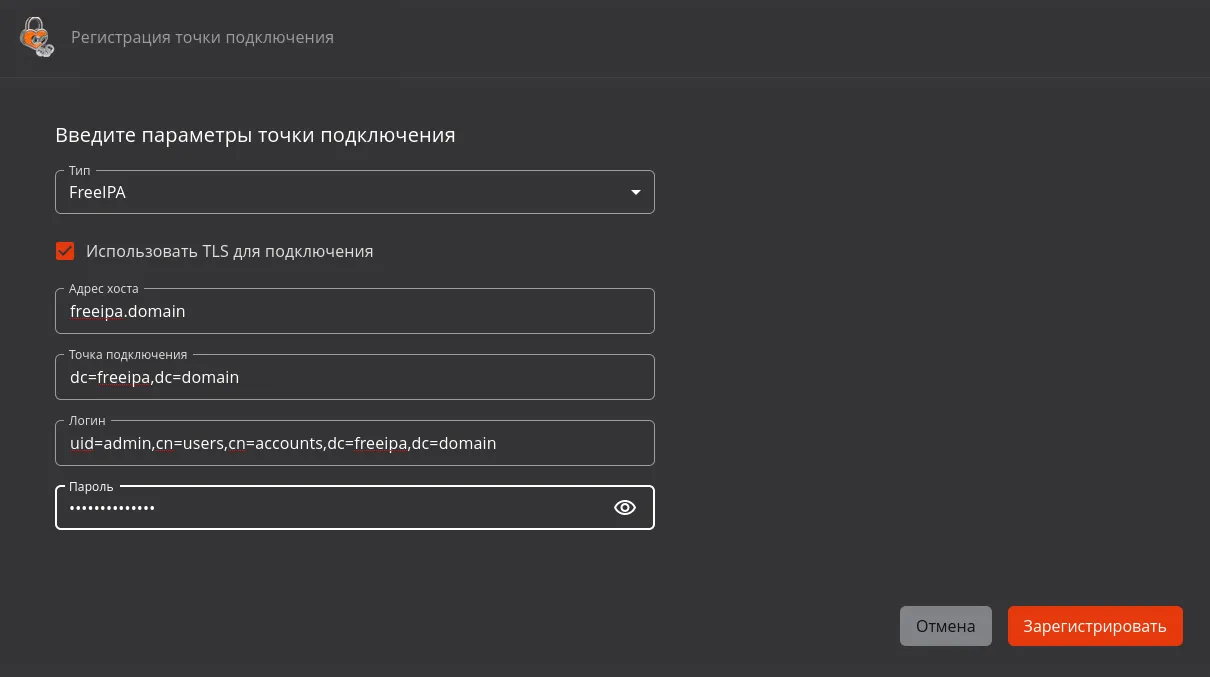 Пример регистрации ресурсной системы FreeIPA