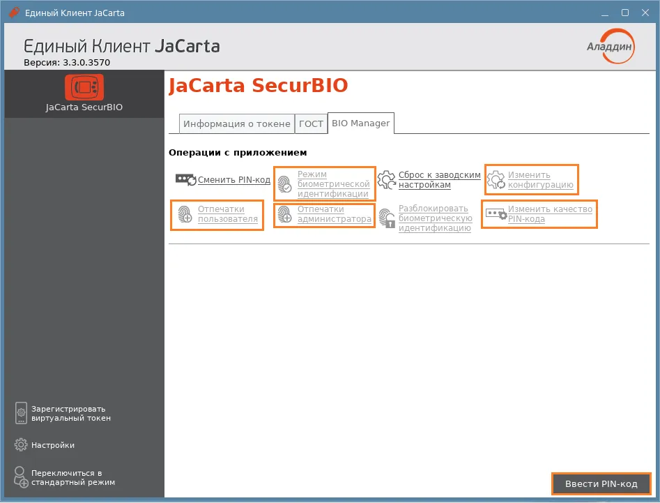 Иллюстрация к разделу "Ввод PIN-кода Администратора от BIO Manager"