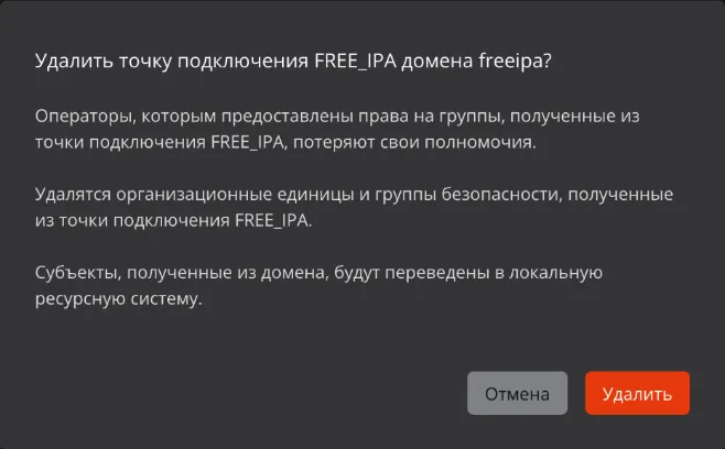 Окно подтверждения удаления точки подключения