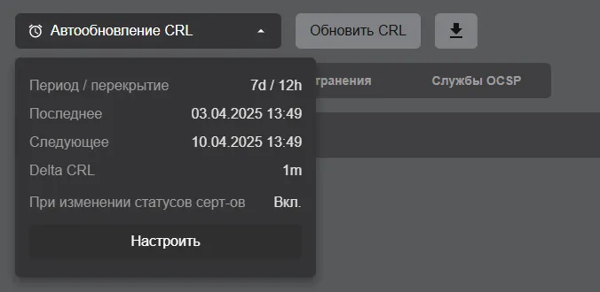 Просмотр настроек автоматического обновления CRL
