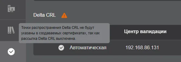 Индикация точки распространения Delta CRL при выключенной рассылке Delta CRL