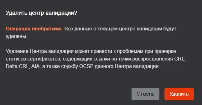 Подтверждение удаления центра валидации