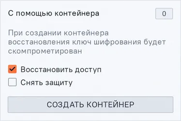 Иллюстрация к разделу "5.2.2. Восстановление доступа при помощи контейнера восстановления"